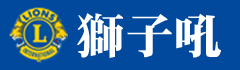 獅子吼