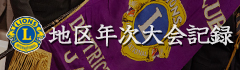 年次大会記録誌