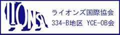 334-Ｂ YCE-OB会