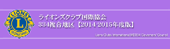 334複合地区ガバナー協議会