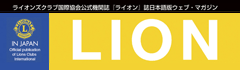 ライオン誌日本語版