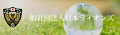 一般社団法人日本ライオンズ