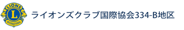ライオンズクラブ国際協会334-B地区