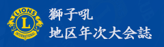 獅子吼・地区年次大会誌