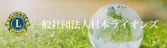 一般社団法人日本ライオンズ