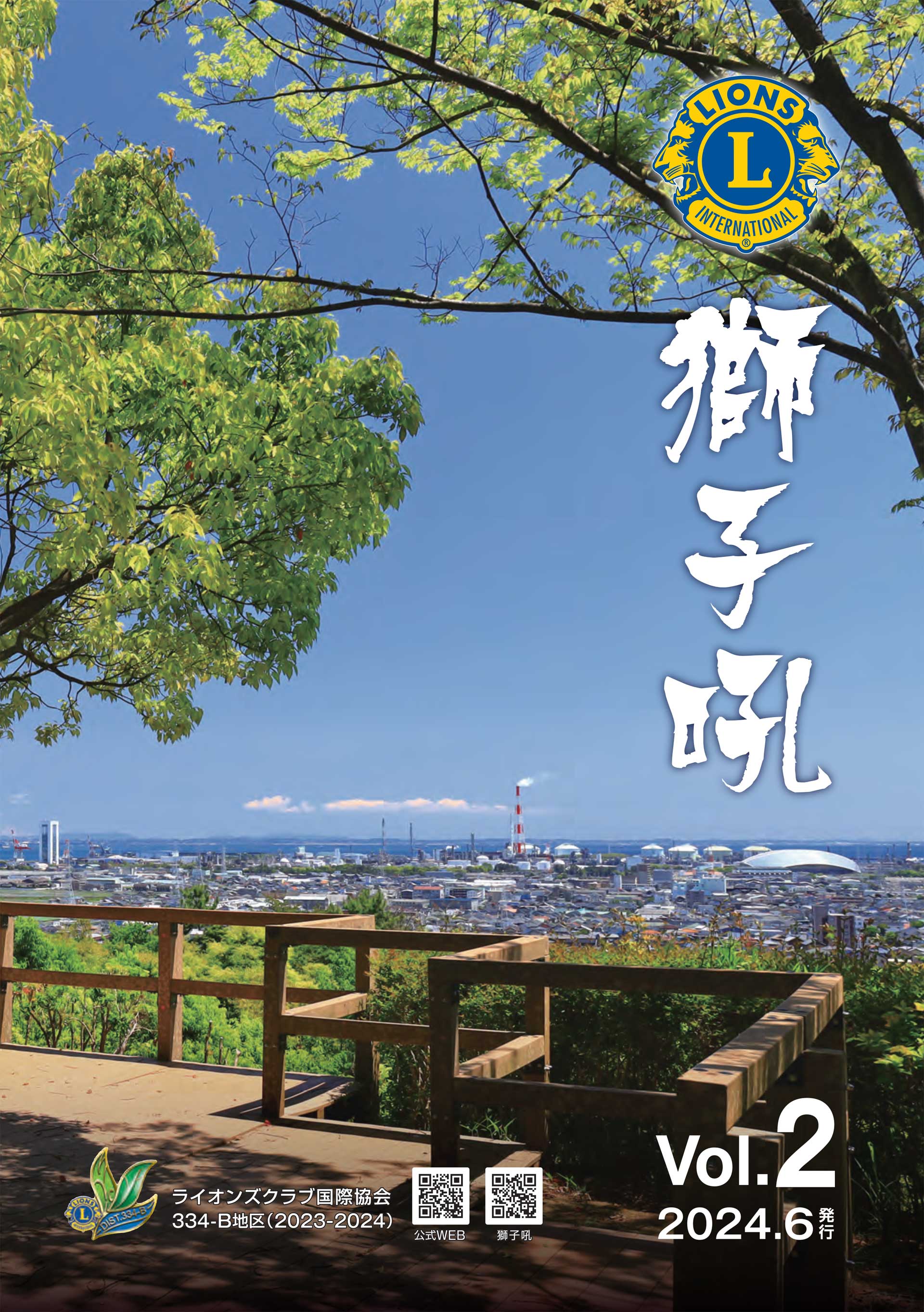 獅子吼・地区年次大会誌 | ライオンズクラブ国際協会334-B地区 獅子吼・地区年次大会誌 | ライオンズクラブ国際協会334-B地区