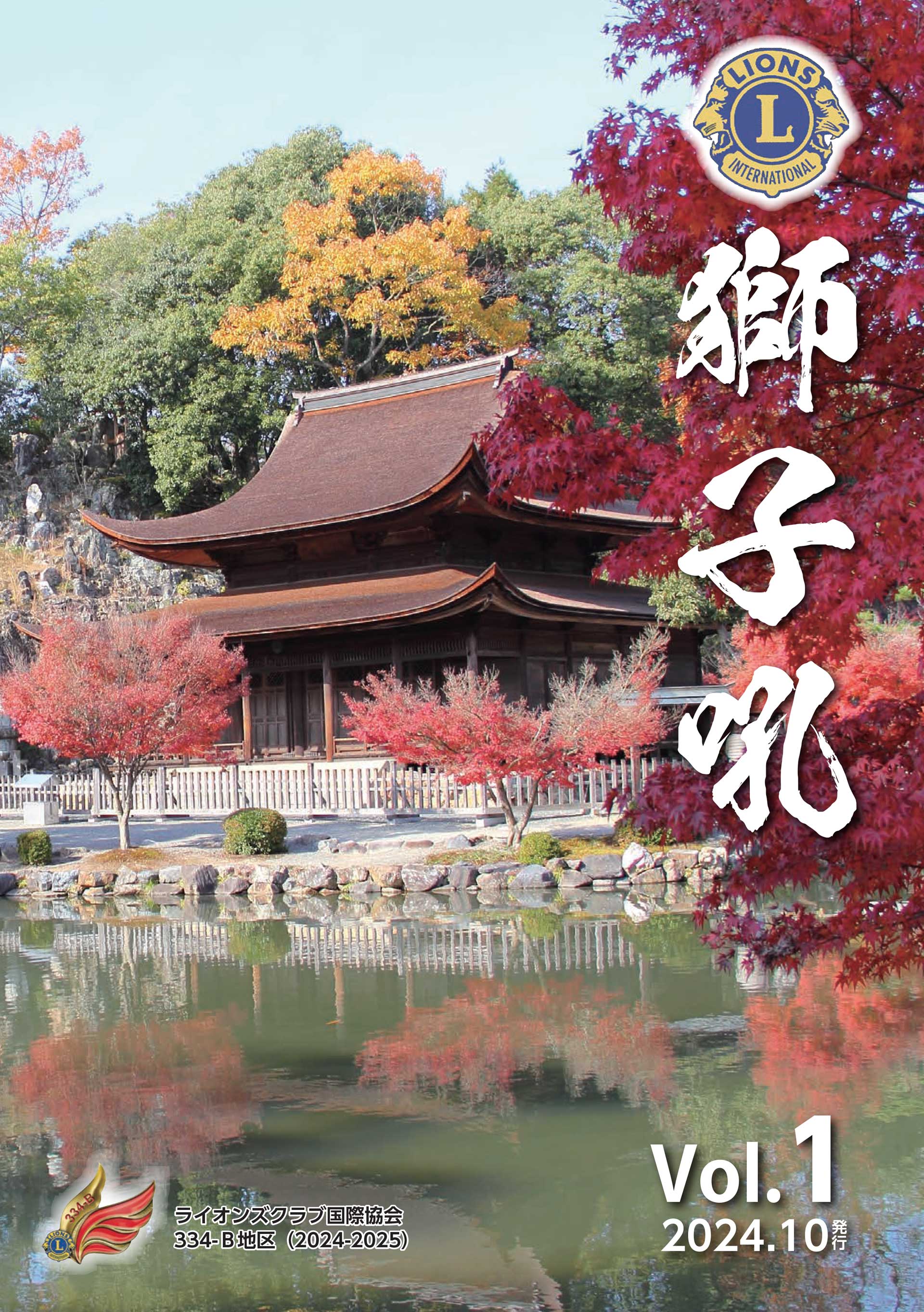 獅子吼・地区年次大会誌 | ライオンズクラブ国際協会334-B地区